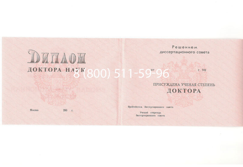Купить Диплом доктора наук 1995-2006 года в Тюмени