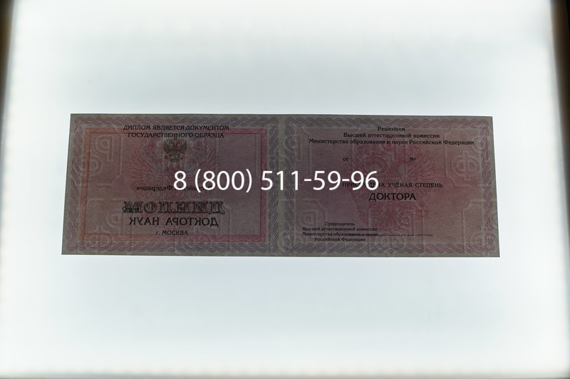 Заказать Диплом доктора наук 2007 в Тюмени Заказать Диплом доктора наук 2007 в Тюмени